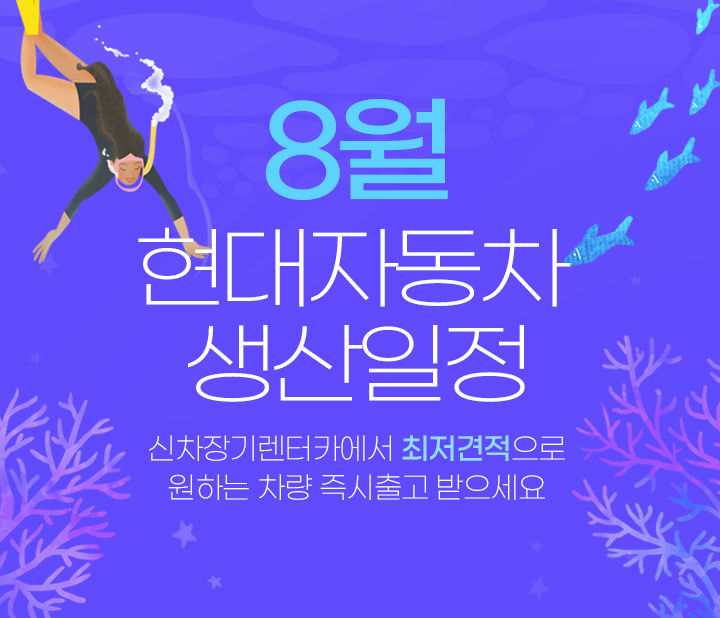 8월 현대 생산일정